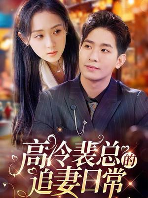 高冷裴总的追妻日常（49集）（夸克网盘）封面图 - 短剧短剧