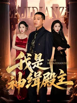 我是神缉殿主（58集）刘宇轩&王慧龙（夸克网盘）封面图 - 短剧短剧