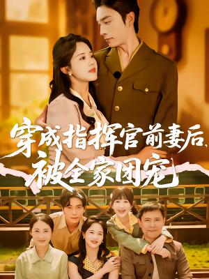 穿成指挥官前妻后被全家团宠（76集）王博&陈云汐（夸克网盘）封面图 - 短剧短剧