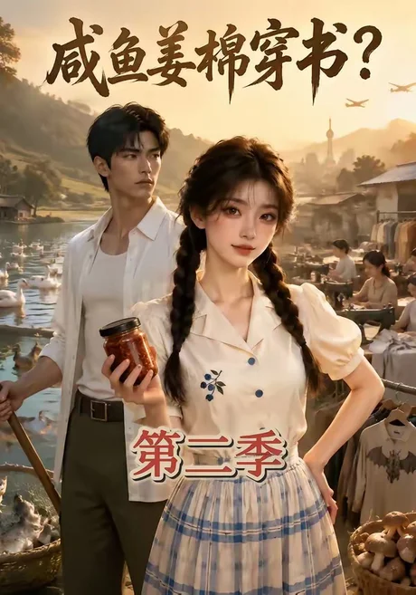 《咸鱼姜棉穿书？第二季（168集）（夸克网盘）》短剧封面