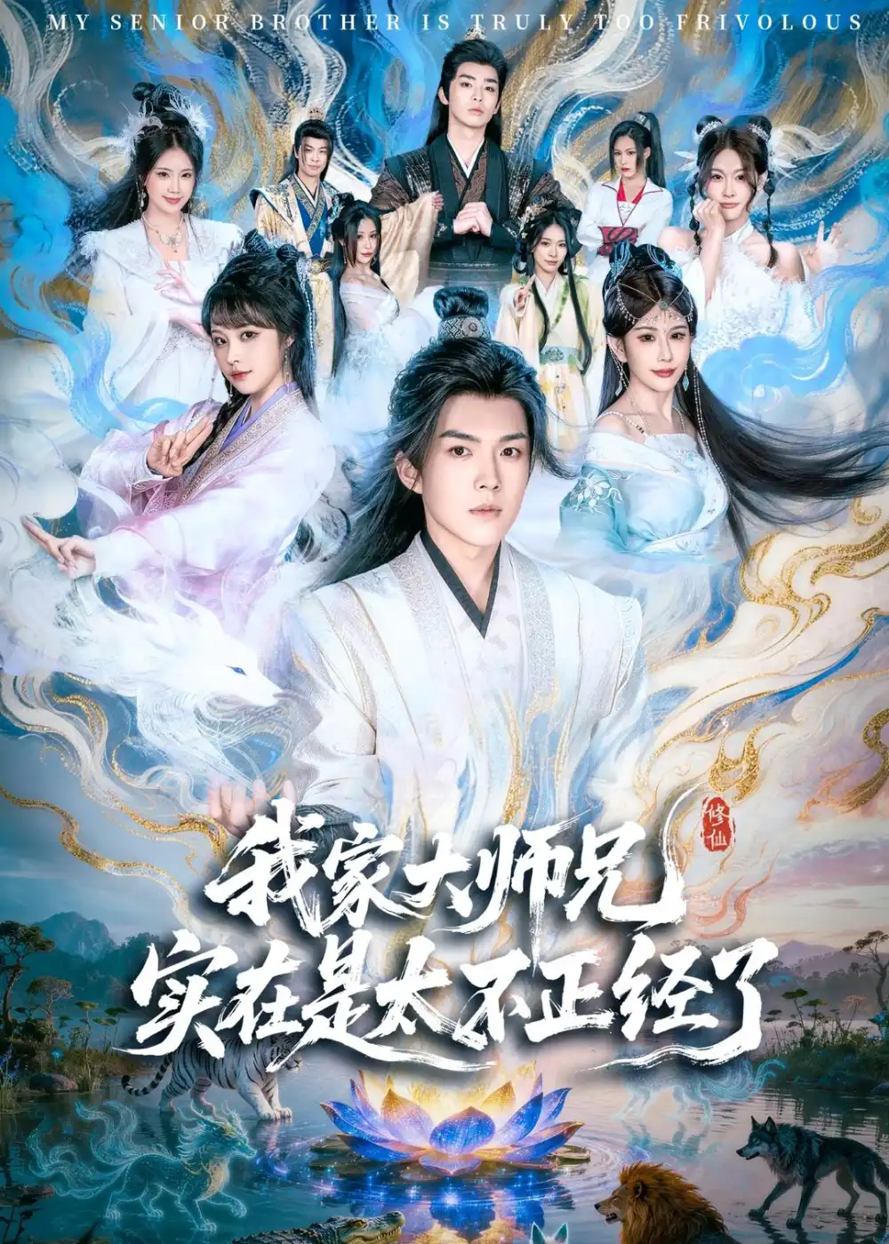 《我家大师兄实在是太不正经了（82集）白龙＆周若绮 (2026)》短剧封面