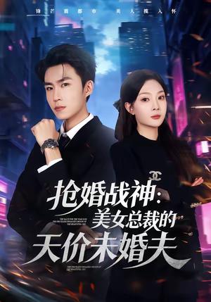 抢婚战神：美女总裁的天价未婚夫（69集）关丁弋＆黄婷婷（夸克网盘）封面图 - 都市短剧