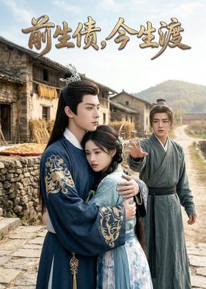 前生债，今生渡（37集）Ai短剧（夸克网盘）封面图 - 古装短剧