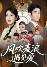 《风吹麦浪遇见爱(70集)》短剧封面