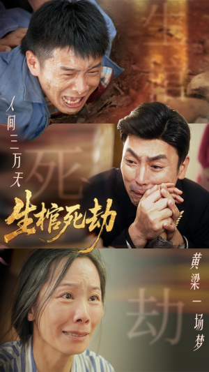 《生棺死劫(38集)》短剧封面