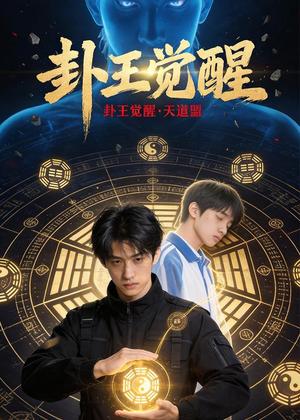 卦王觉醒（36集）AI短剧（夸克网盘）封面图 - 短剧短剧