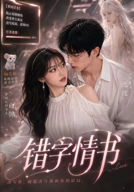 《错字情书(50集)(夸克网盘)》短剧封面