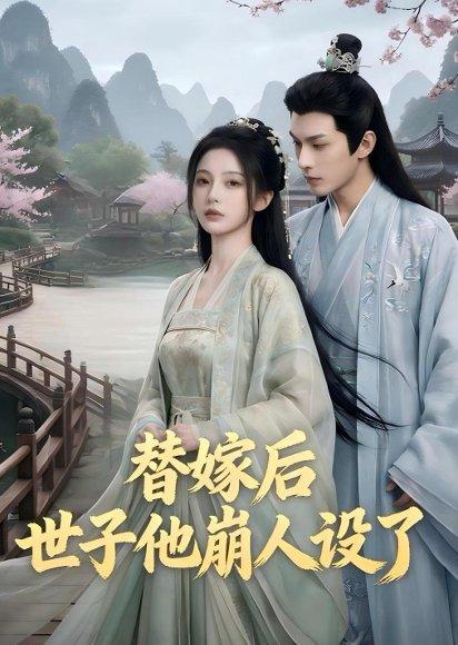 替嫁后，世子他崩人设了（36集）（百度网盘）封面图 - 古装短剧