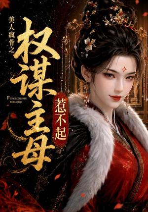 美人疯骨之权谋主母惹不起(119集)(夸克网盘) 美人疯骨之权谋主母惹不起(119集)(夸克网盘)封面