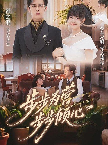 步步为营步步倾心（70集）邵之鹏＆李慧敏封面图 - 商战短剧