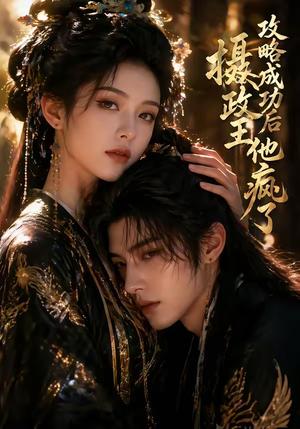 攻略成功后，摄政王他疯了（33集）（夸克网盘）封面图 - 短剧短剧