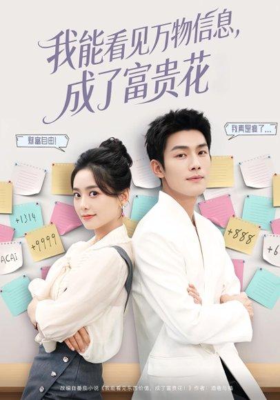 我能看见万物信息成了富贵花（79集）封面图 - 剧情短剧