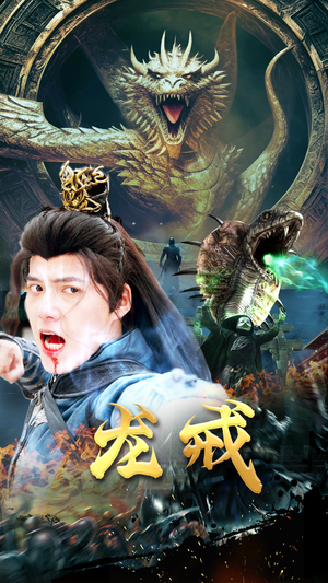 《龙戒》短剧封面