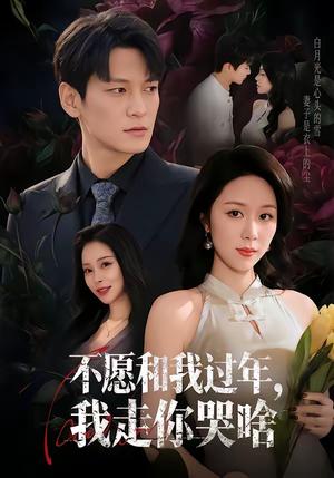 不愿和我过年，我走你哭啥（74集）肖涵＆钟莹玲（夸克网盘）封面图 - 短剧短剧