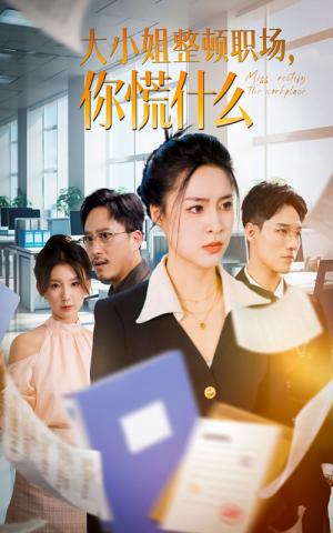 大小姐整顿职场，你慌什么（40集）宋或佳（夸克网盘） - 职场短剧封面