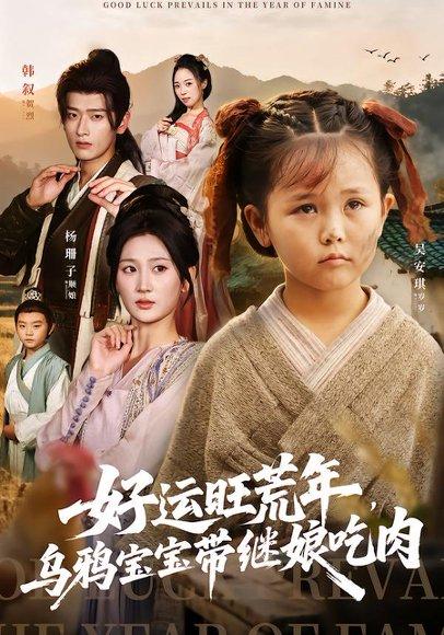 好运旺荒年，乌鸦宝宝带继娘吃肉（65集）杨珊子&韩叙封面图 - 年代短剧