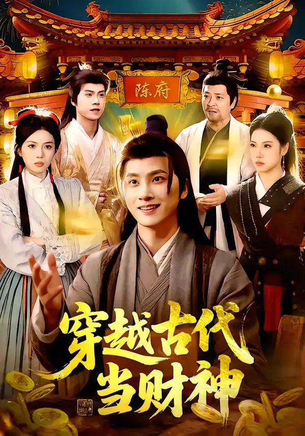《穿越古代当财神(101集)陈雷雷&胡艺瀚》短剧封面