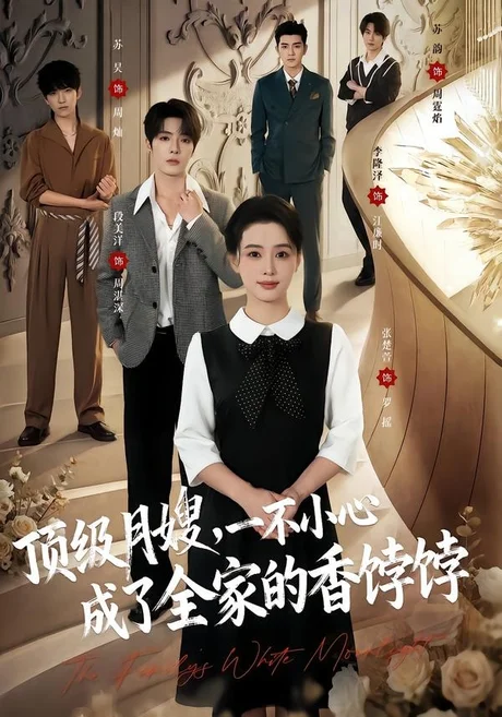 《顶级月嫂，一不小心成了全家的香饽饽（80集）段美洋＆张楚萱（1080P）（夸克网盘）》短剧封面
