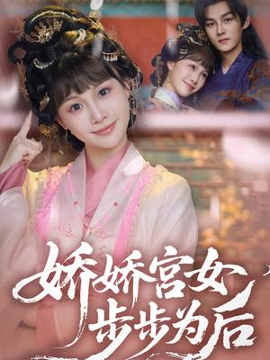 娇娇宫女步步为后（88集）嘉言＆陈怡霏（夸克网盘）封面图 - 短剧短剧