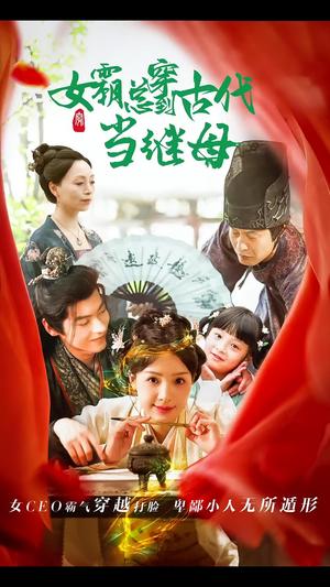 回到古代悍妻超旺夫&女霸总穿到古代当继母（79集）董一（夸克网盘）封面图 - 穿越短剧