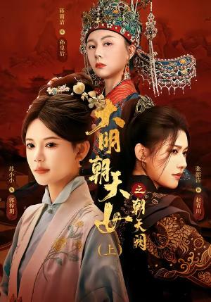 大明朝天女之朝天阙上 《大明朝天女之朝天阙上》短剧封面