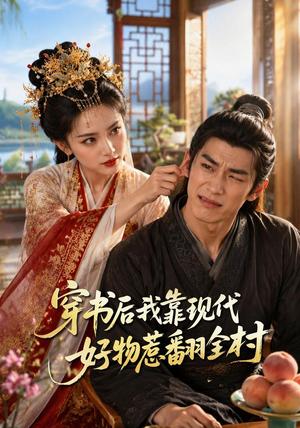 穿书后我靠现代好物惹翻全村 《穿书后我靠现代好物惹翻全村》短剧封面