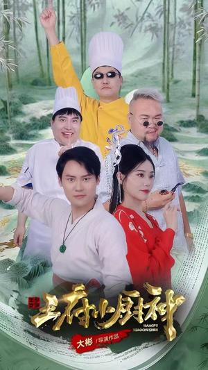 王府小厨神（67集）范新彤（夸克网盘） - 美食短剧封面
