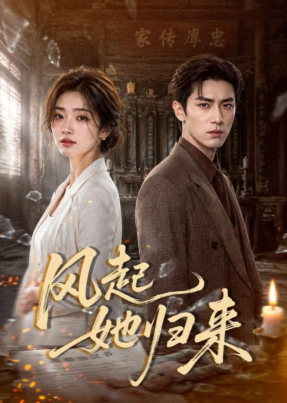 《风起她归来(70集)AI短剧 (2026)》短剧封面
