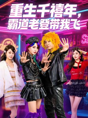 重生千禧年，霸道老登带我飞（61集）王已歌＆毛靖馨（夸克网盘）封面图 - 年代短剧