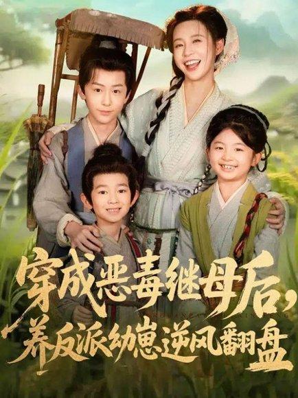 穿成恶毒继母后，养反派幼崽逆风翻盘＆带反派幼崽逆袭婆家后悔了（78集）杨安泽＆陈思澈封面图 - 穿书短剧
