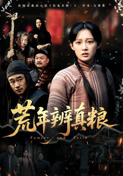 《荒年辨真粮（80集）张亚迪（百度网盘）》短剧封面