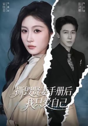 撕毁贤妻手册后，我只爱自己（60集）彭剑雄＆宋佳音（夸克网盘）封面图 - 短剧短剧