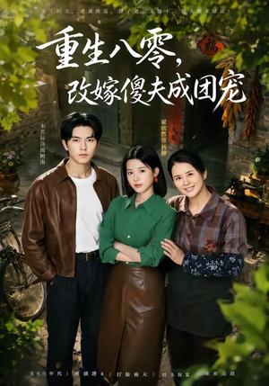 重生八零，改嫁傻夫成团宠＆天生旺夫，重生改嫁成团宠（76集）韦若辰＆翟欣然（夸克网盘）封面