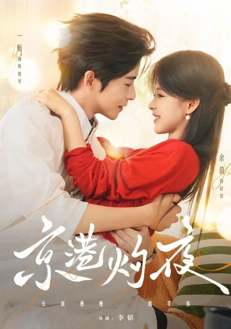 《京港灼夜（77集）一航＆余茵（1080P）（夸克网盘）》短剧封面