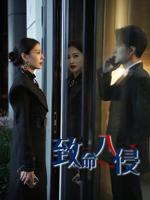 致命入侵（60集）王知勇&谭敏儿（夸克网盘）封面