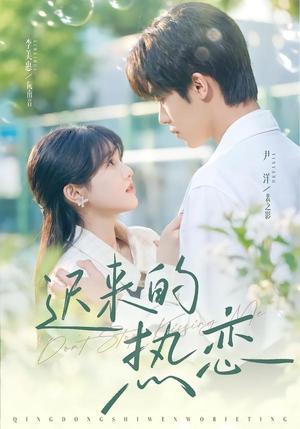 《迟来的热恋(80集)尹洋&李美慧(1080P)(夸克网盘)》短剧封面