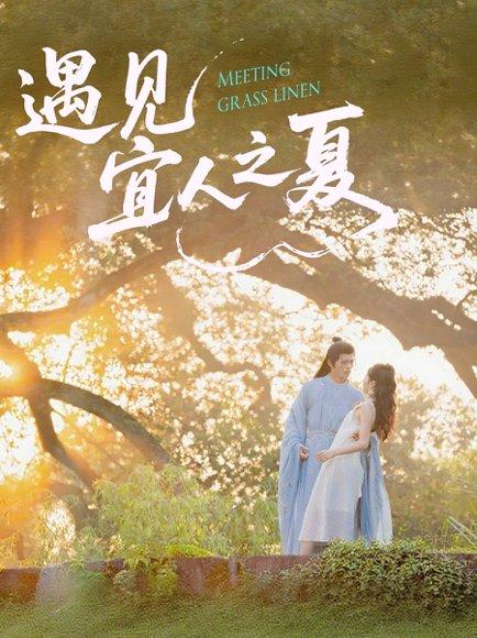 遇见宜人之夏（31集）杜昱泽＆魏灵尧封面
