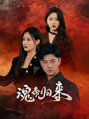 魂帝归来（49集）李进源（夸克网盘）封面图 - 短剧短剧