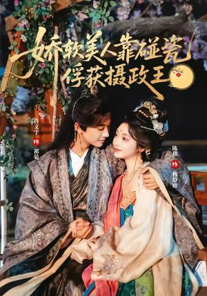 娇软美人靠碰瓷俘获摄政王（65集）肖文宇＆陈辞（夸克网盘）封面图 - 古装短剧