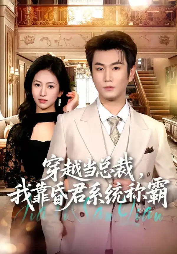 《穿越当总裁，我靠昏君系统称霸（80集）宋骏＆尹澜霏（夸克网盘）》短剧封面