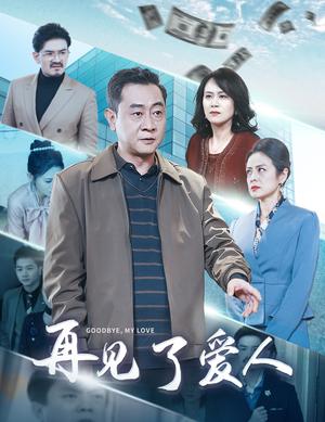 再见了爱人（32集）（夸克网盘）封面图 - 情感短剧