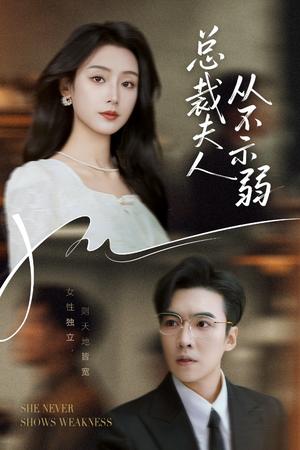总裁夫人从不示弱（39集）滕昊天&李文瑞封面图 - 都市短剧
