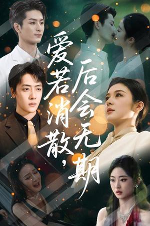 爱若消散，后会无期&爱若消散后会无期（60集）唐雪晴封面图 - 爱情短剧