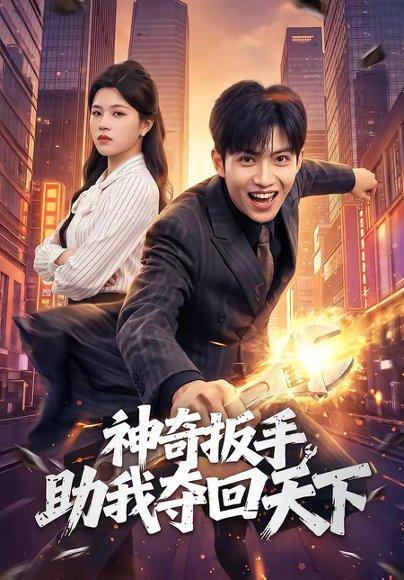 神奇扳手助我夺回天下（51集）孙敬东＆宋权皙（百度网盘）封面图 - 奇幻短剧