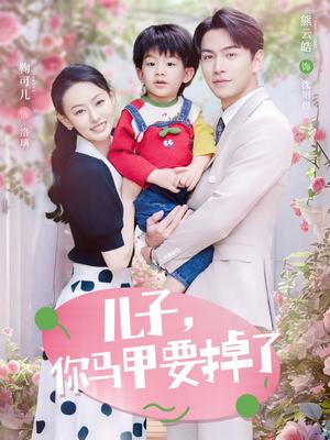 儿子，你马甲要掉了（60集）熊云皓＆鞠可儿（夸克网盘）封面图 - 短剧短剧