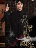 草堂伙计是医圣（48集）康凌骁&张之柠封面图 - 古装短剧