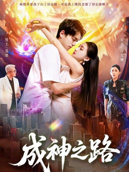 成神之路封面图 - 玄幻短剧