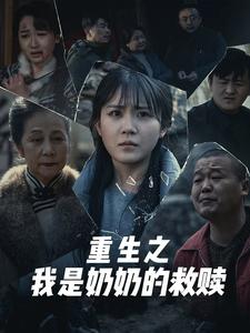 妄村＆重生之我是奶奶的救赎（30集）安敏（夸克网盘）封面图 - 短剧短剧
