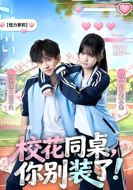 《校花同桌，你别装了！（65集）陈鸿锦＆林一允（百度网盘）》短剧封面