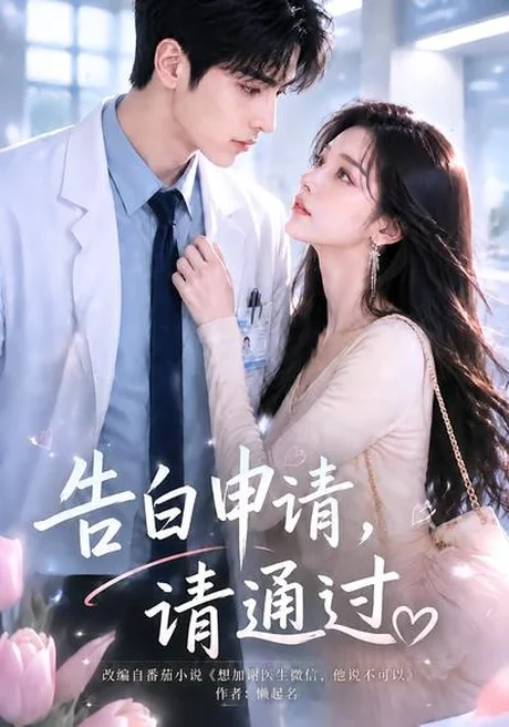 《告白申请，请通过。（82集）（百度网盘）》短剧封面